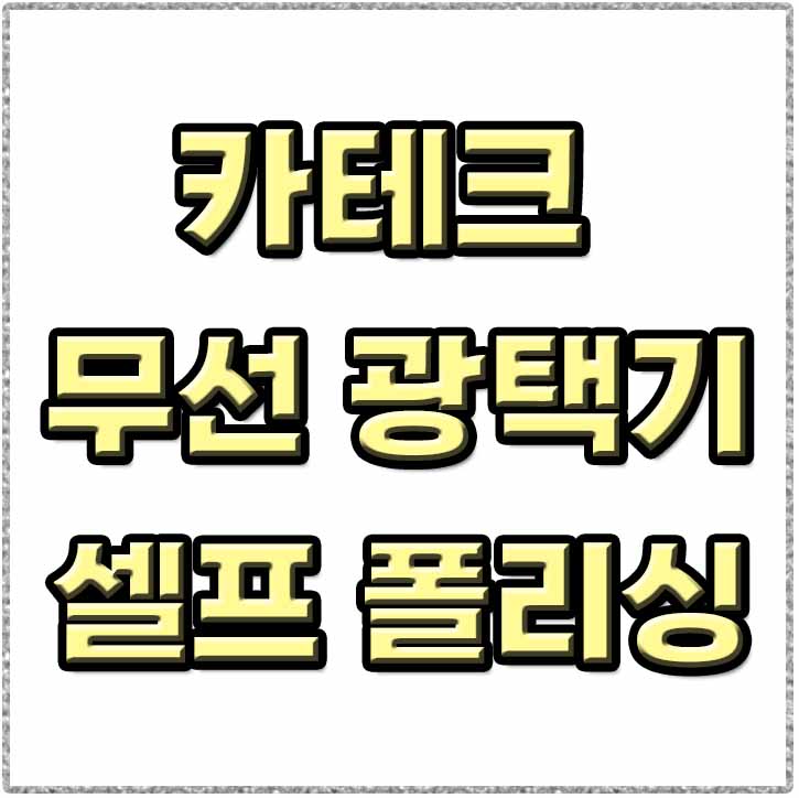  카테크 무선광택기 CT-758 셀프 폴리싱 후기 (feat. 3D ONE 컴파운드)