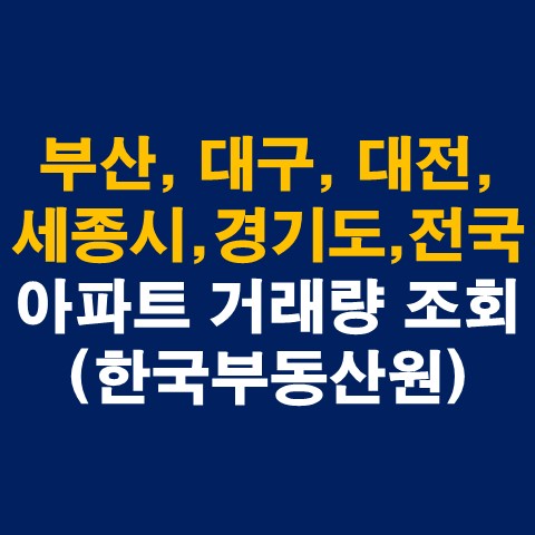  부산, 대구, 대전, 세종시, 경기도 아파트 거래량 조회방법 총정리(한국부동산원)