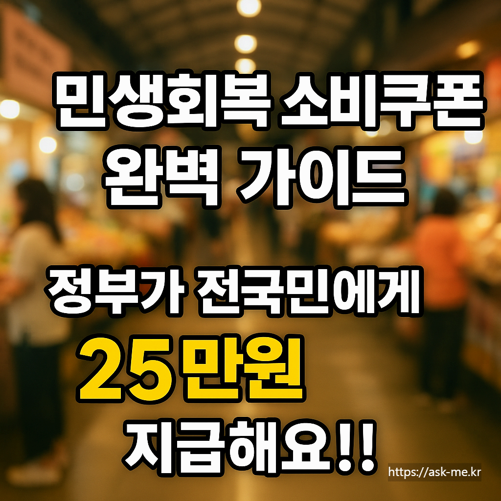 '민생회복 소비쿠폰' 완벽 가이드 – 정부가 전국민에게 25만원 지급해요!!