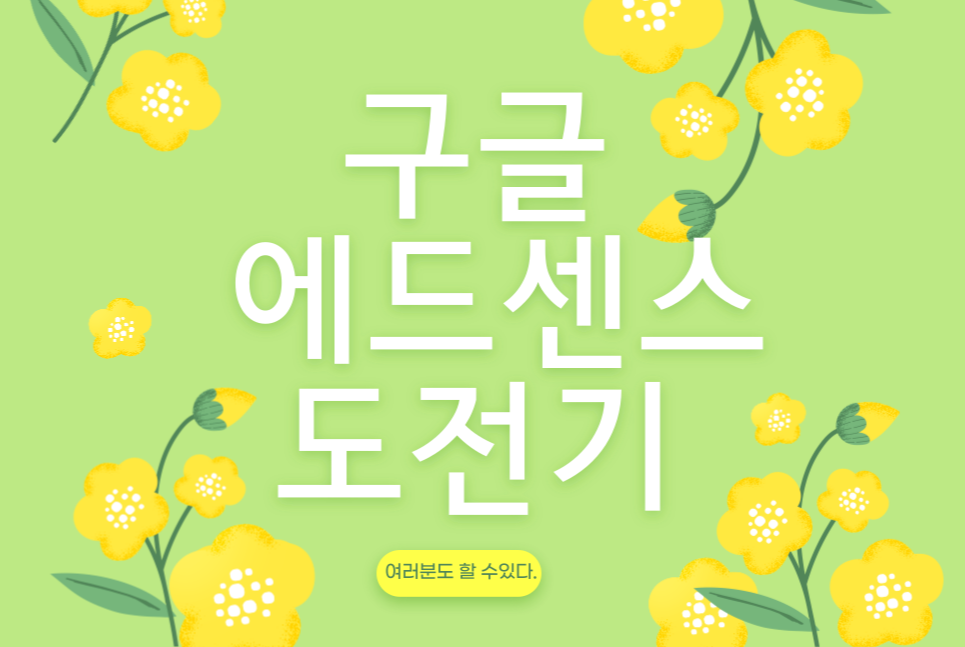  2023 구글 에드센스(AdSense) 시험통과 방법과 2일차 수익인증