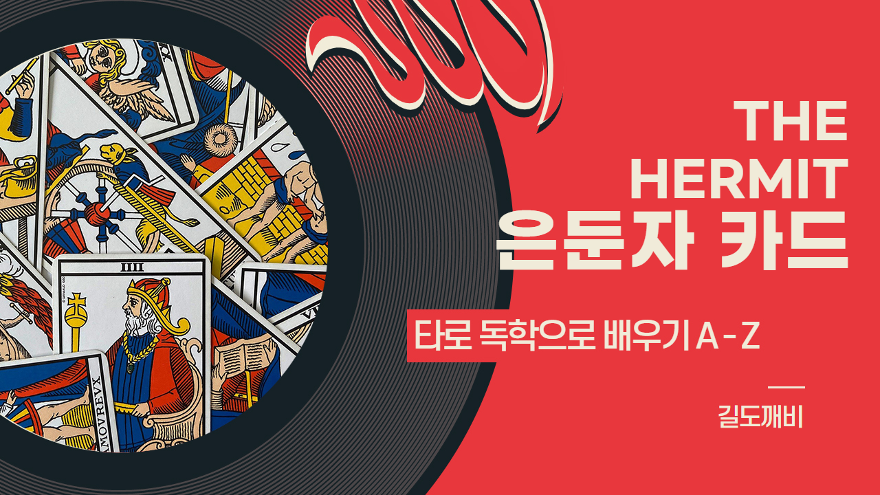  [타로카드 배우기] 9번. THE HERMIT : 은둔자 카드 해석/풀이/정리