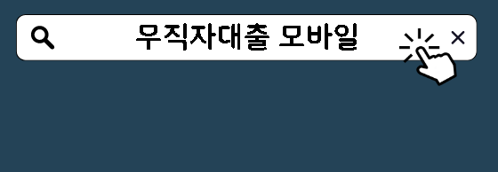 무직자대출 모바일