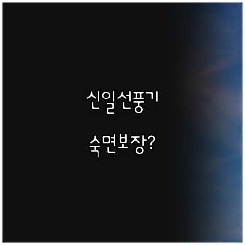 무소음 신일 선풍기, 숙면을 위한 선