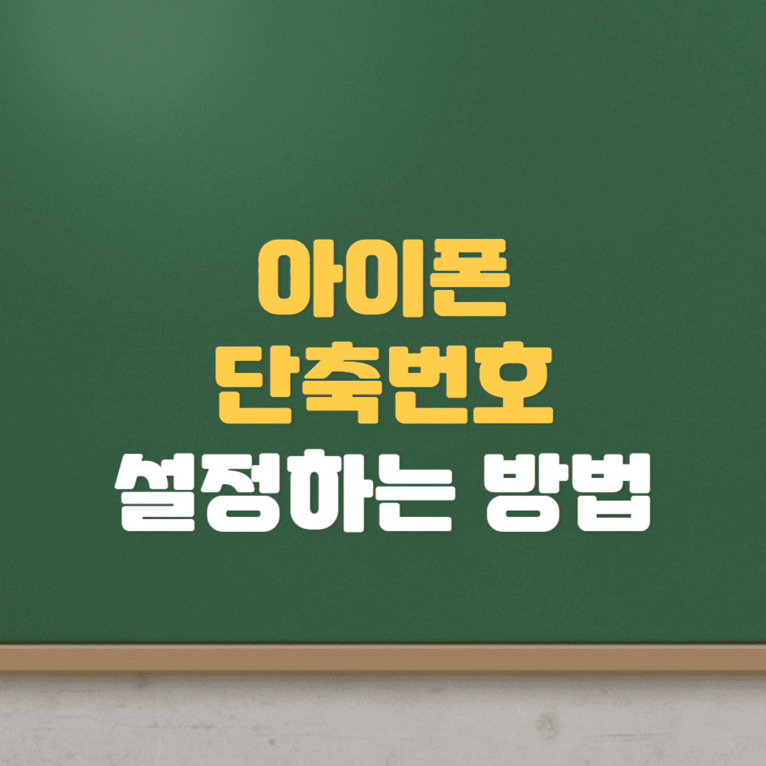  아이폰 단축번호 설정하는 방법
