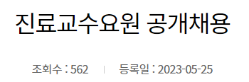 서울대학교병원 진료교수요원 공개채용~23년6월5일