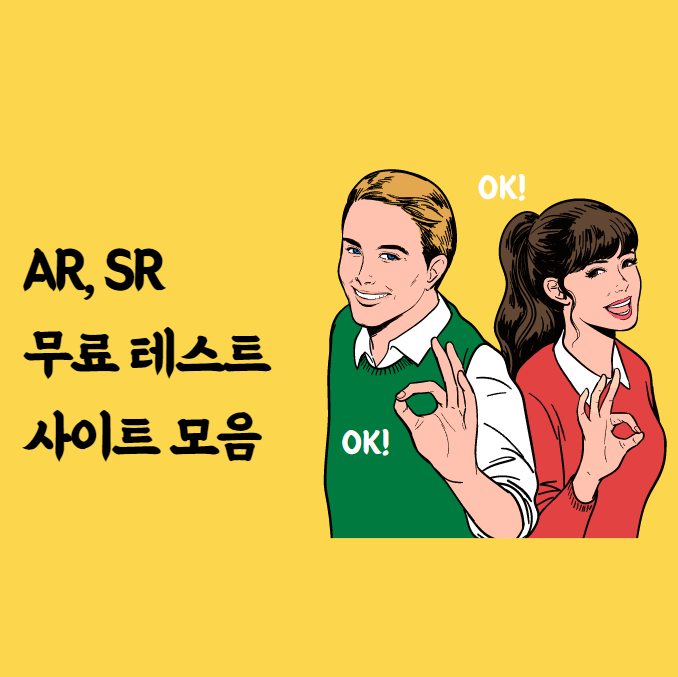 AR&#44; SR 무료 리딩 레벨 테스트 사이트