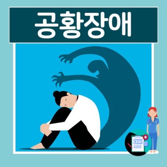  공황 장애와 광장 공포증의 자가 진단 그리고 치료 관리 방법