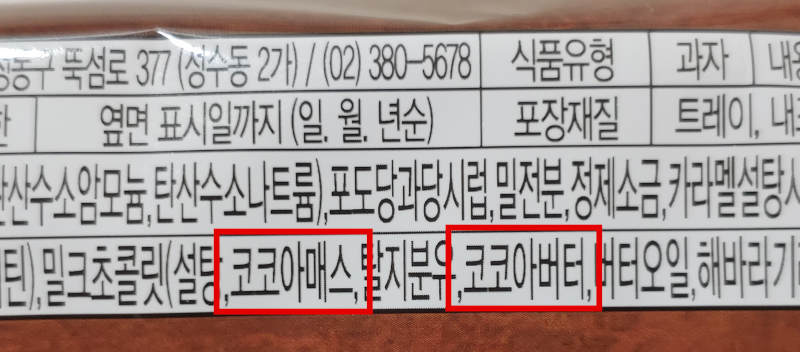 원재료명-코코아매스-코코아버터가-들어간-진짜초콜릿