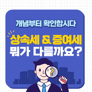 상속세와-증여세-썸네일