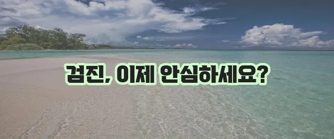 건강검진 걱정 끝! 라이나 건강검진 걱정없는 미니보험