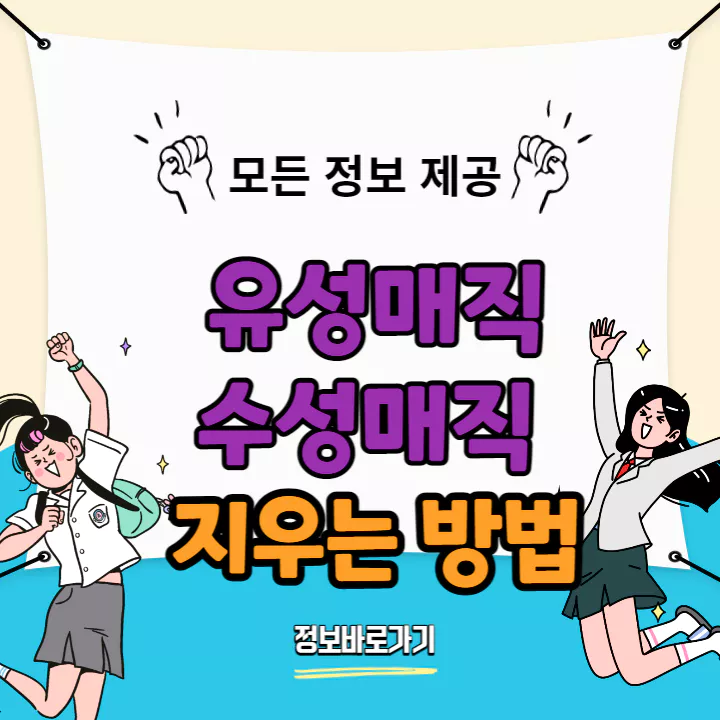 유성매직-수성매직-지우는-방법