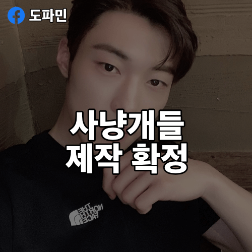 사냥개들-제작확정