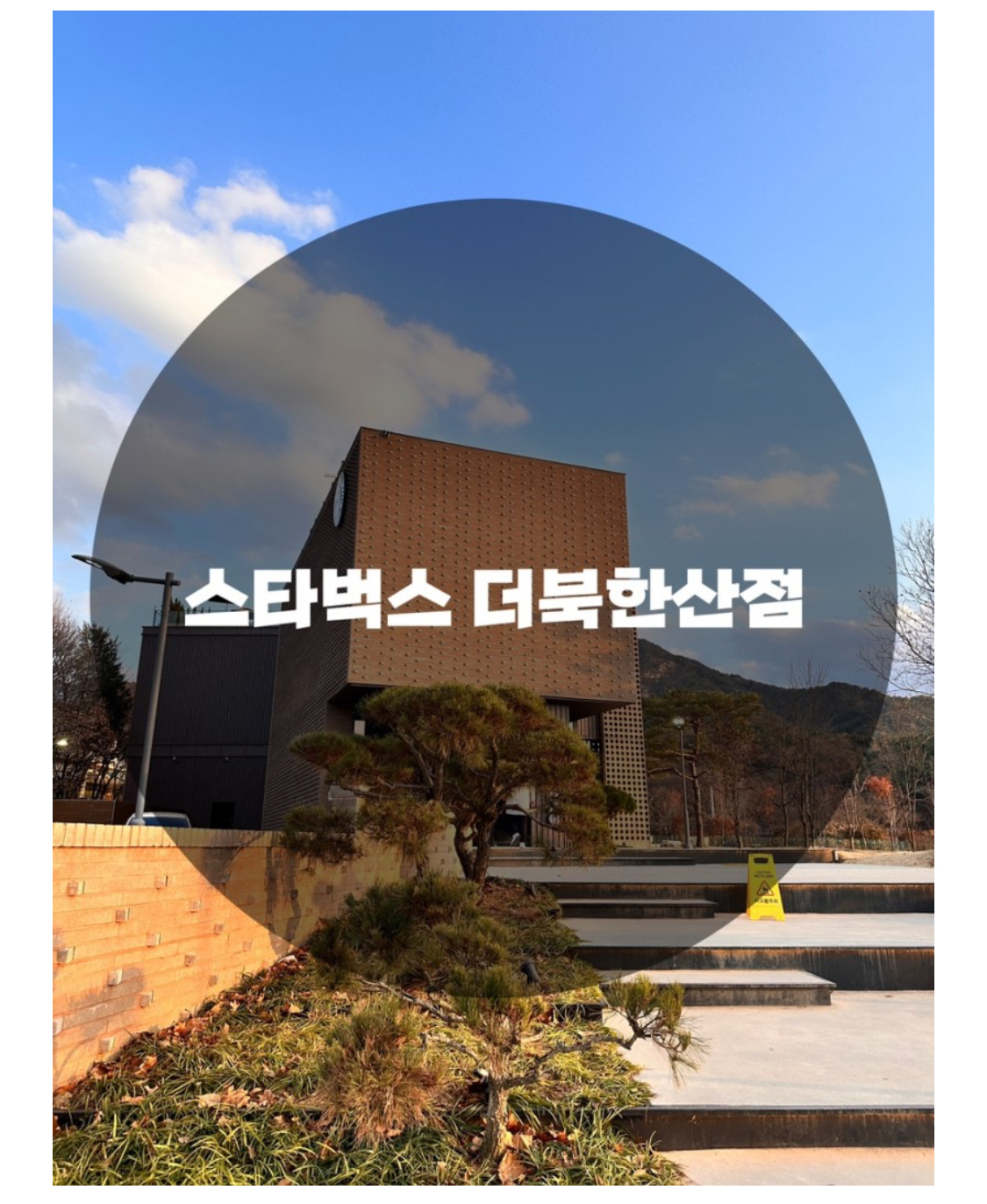  : 서울 은평구 진광동 : 서울대형카페 아름다운 북한산 뷰맛집 데이트코스 스타벅스 더북한산점