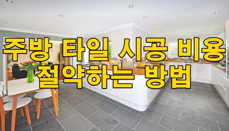 주방 타일 시공 비용 절약하는 방법