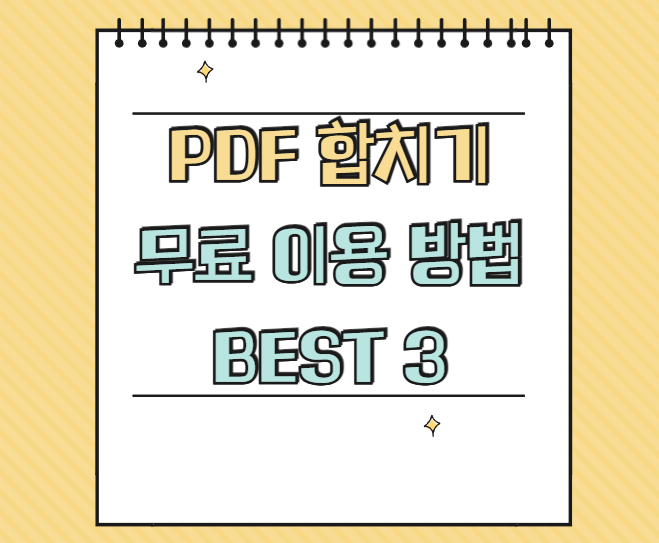 PDF 합치기 무료 썸네일