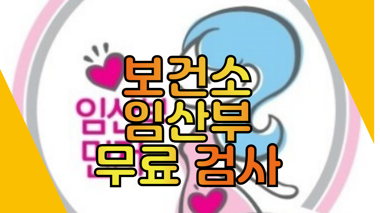  임신시 보건소 무료 검사 및 혜택에 대해 알아보겠습니다.