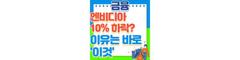 엔비디아 10% 하락 이유가 없다고 (AI와 애플 전망)의 표지이다