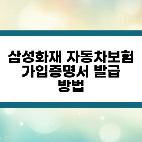 삼성화재 자동차보험 가입증명서 발급 방법