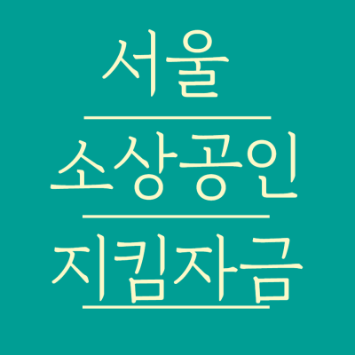 서울 소상공인 지킴자금 썸네일