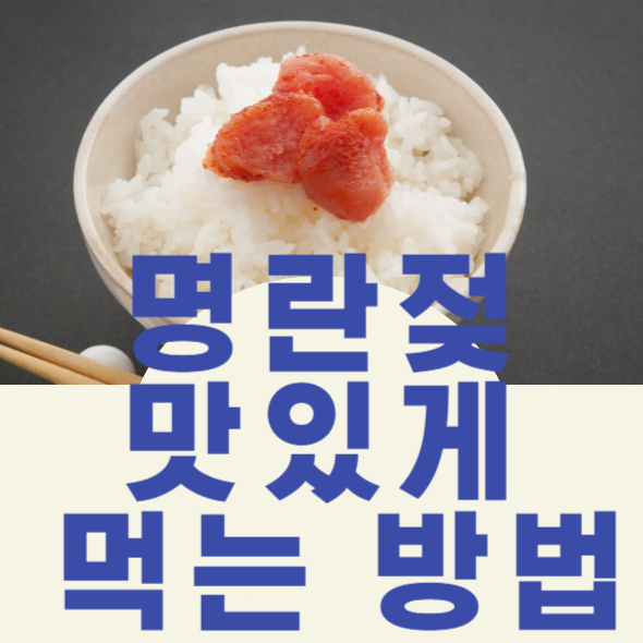 명란젖 맛있게 먹는 방법