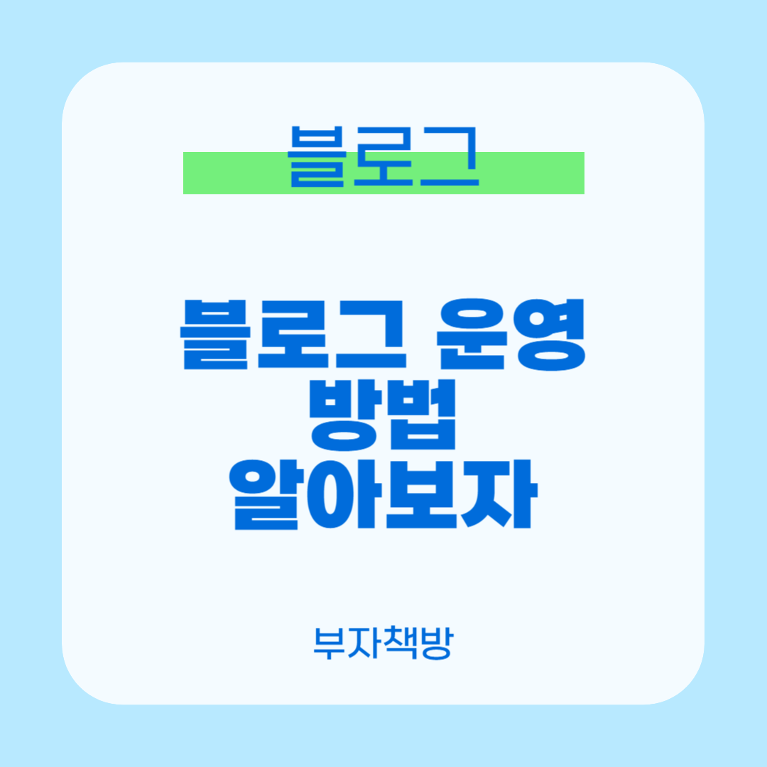 블로그운영방법