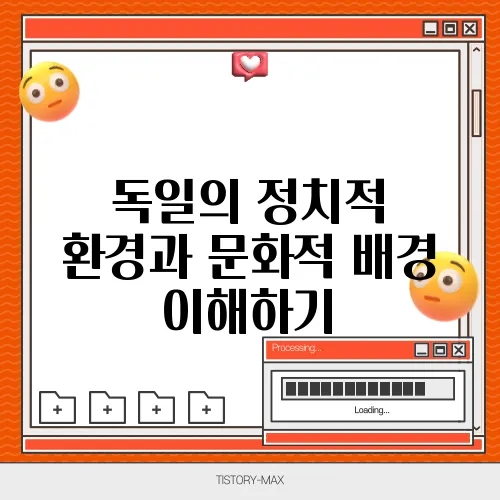 독일의 정치적 환경과 문화적 배경 이해하기