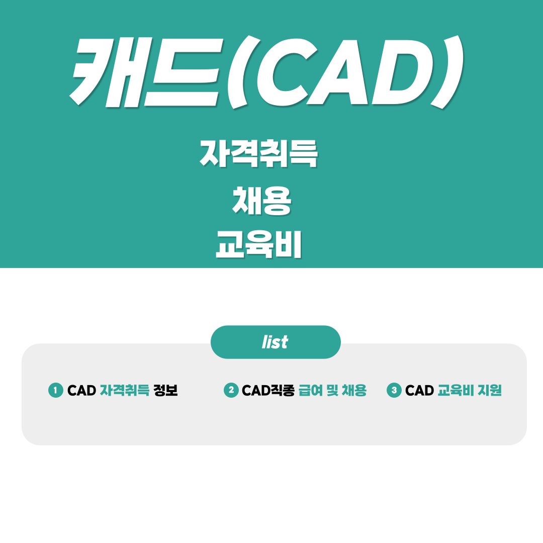 오토캐드 자격증 취득 및 취업 준비과정