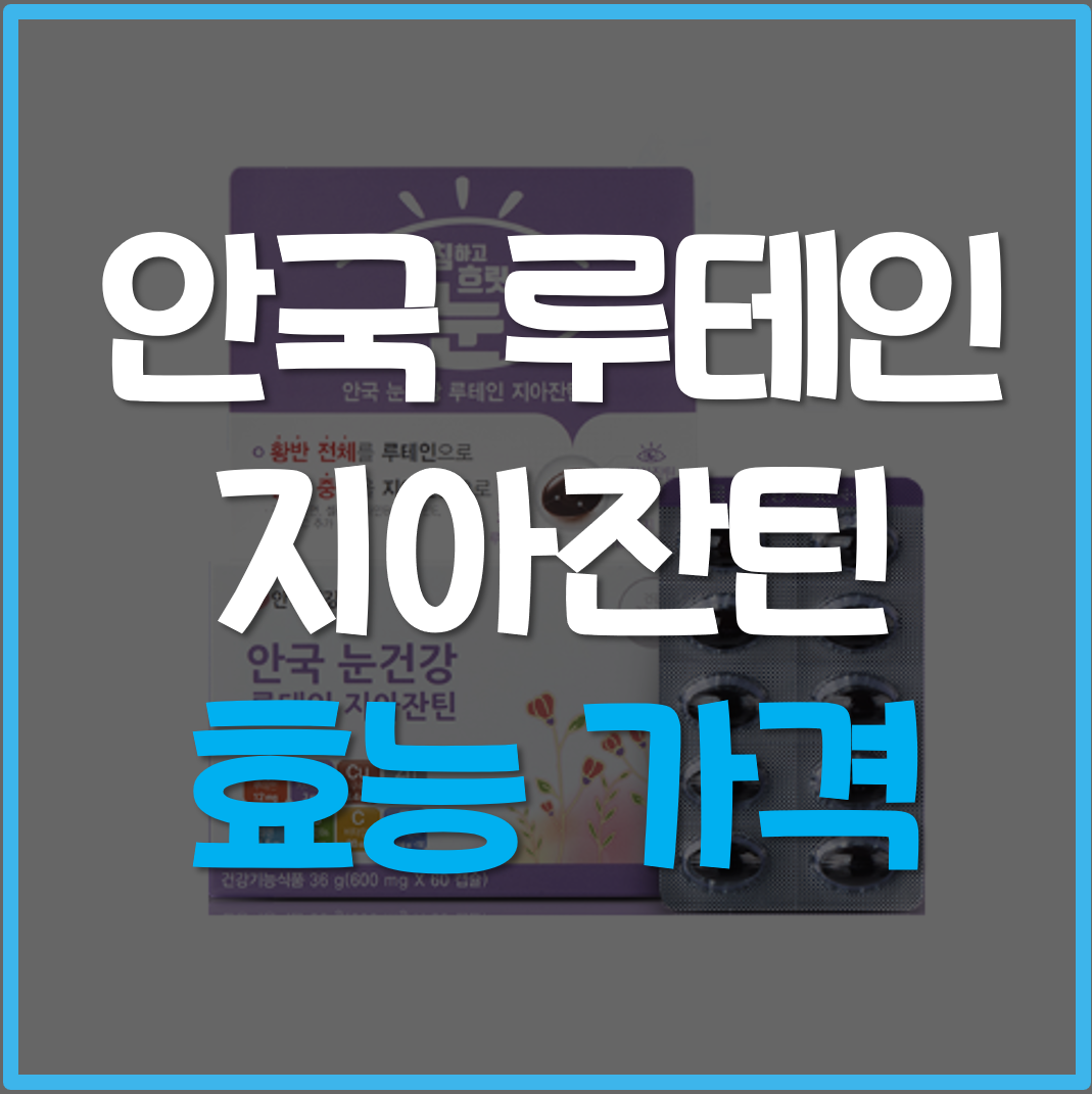  안국 루테인 지아잔틴 효능 가격