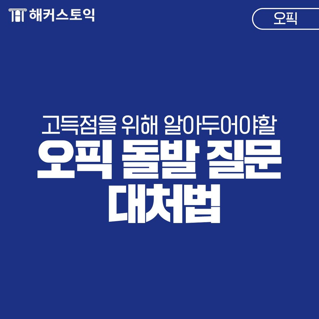  오픽 돌발 질문 대처법