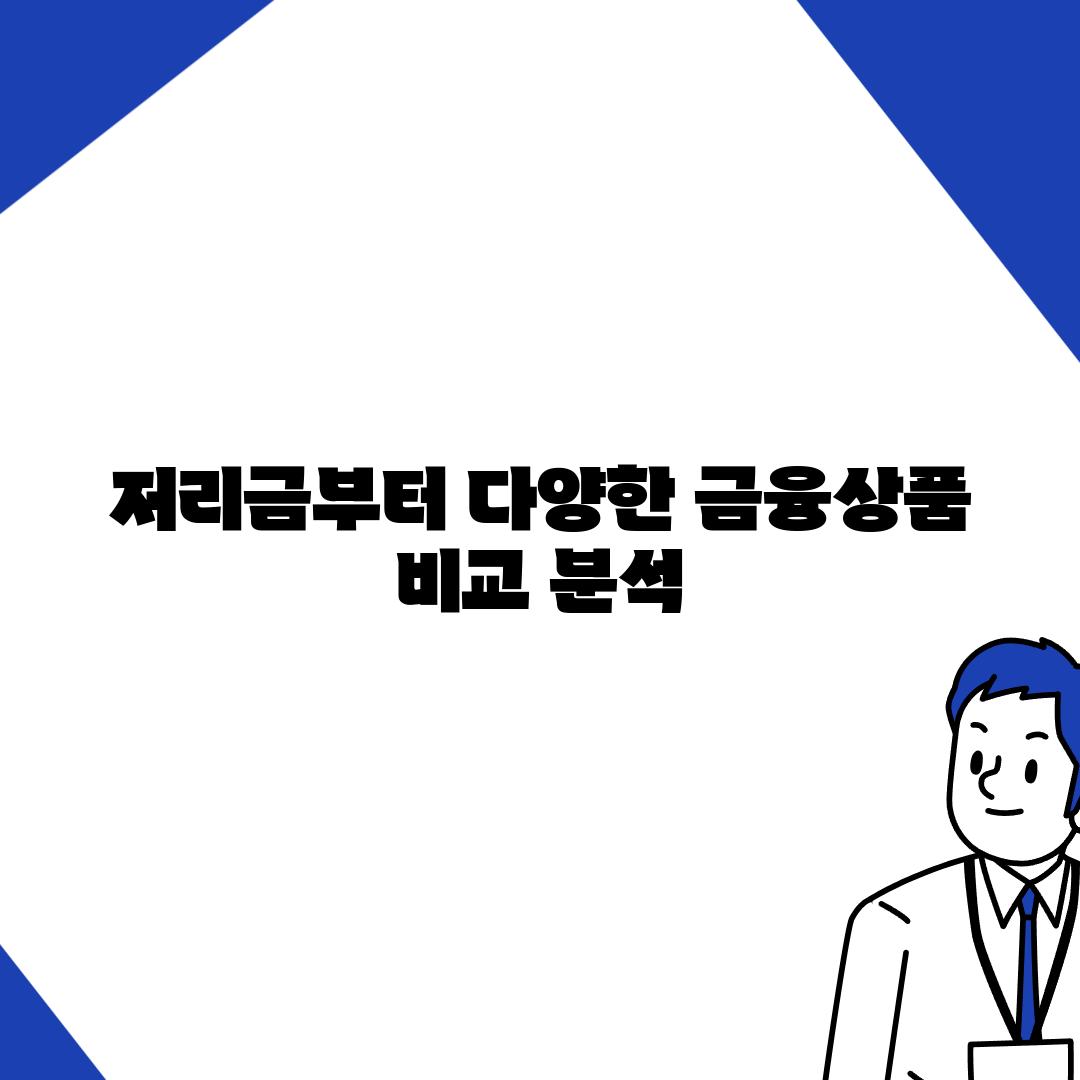 저리금부터 다양한 금융상품 비교 분석