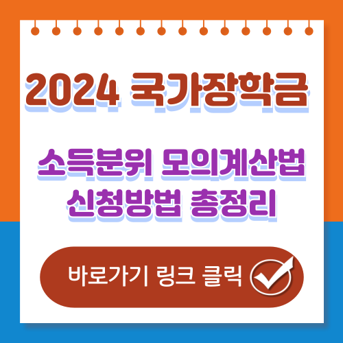 2024 국가장학금 모의계산