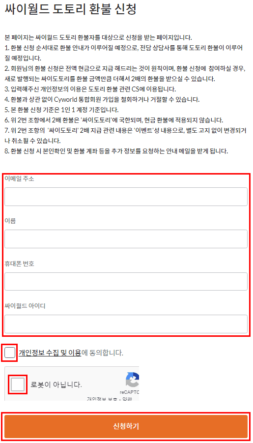 싸이월드 도토리환불 신청 개인정보