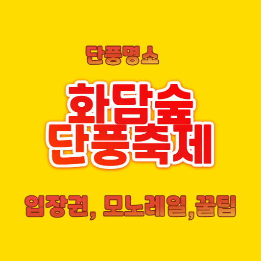 화담숲 단풍축제