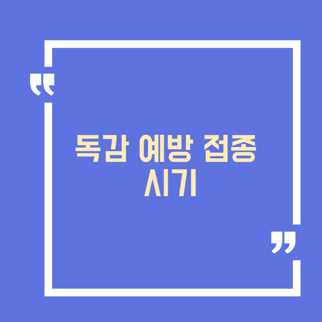  독감 백신 무료 접종 시기