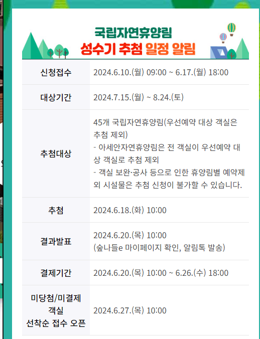 국립자연휴양림 성수기 예약일정