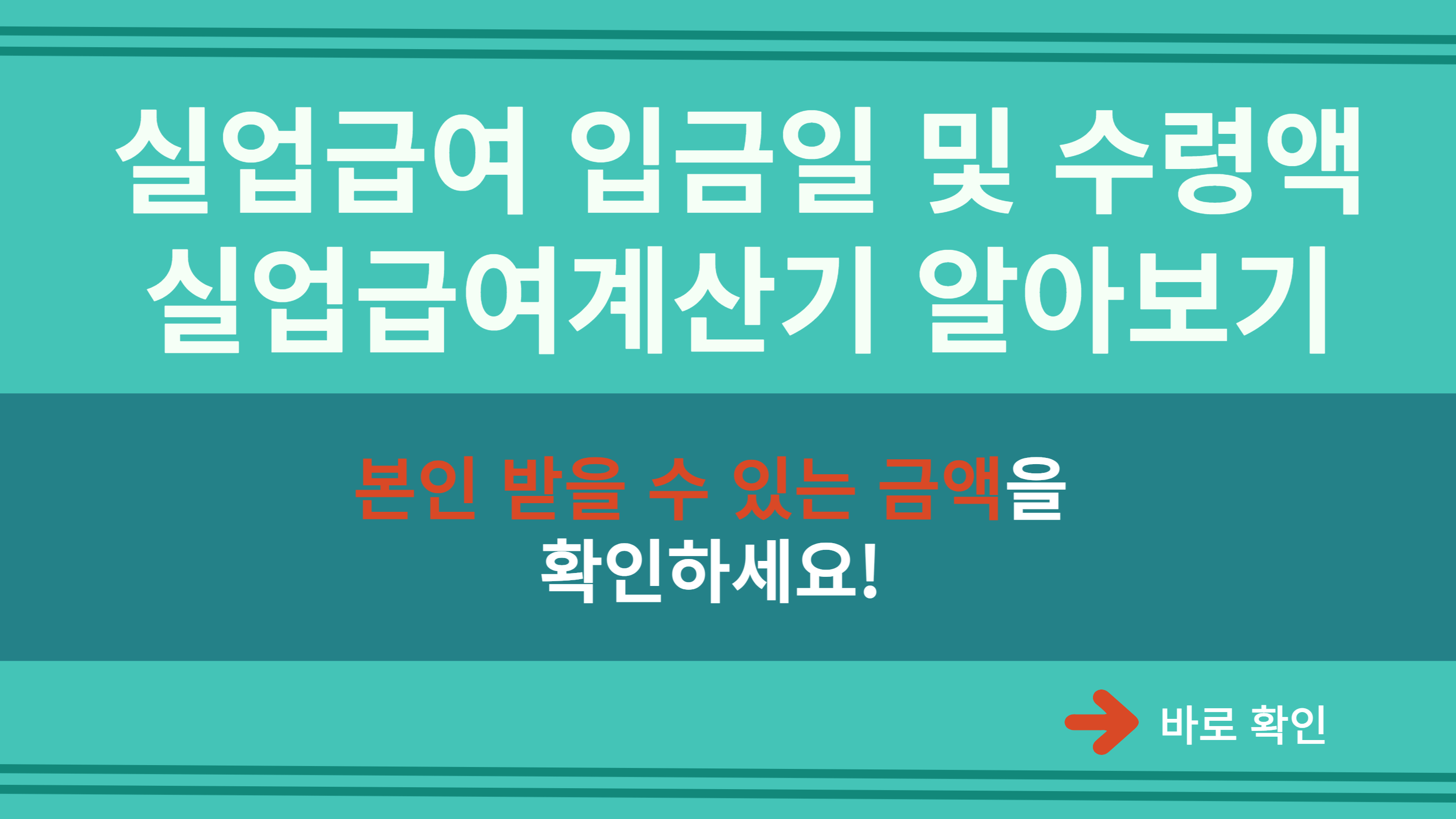  실업급여 입금일 및 수령액, 실업급여계산기 알아보기