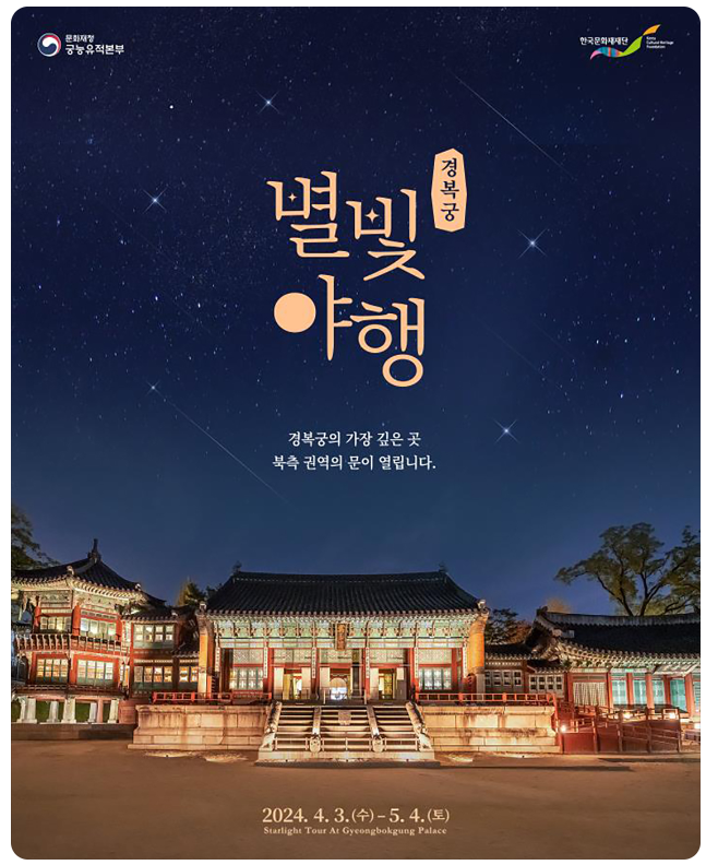 서울 경복궁 별빛야행 야간개장