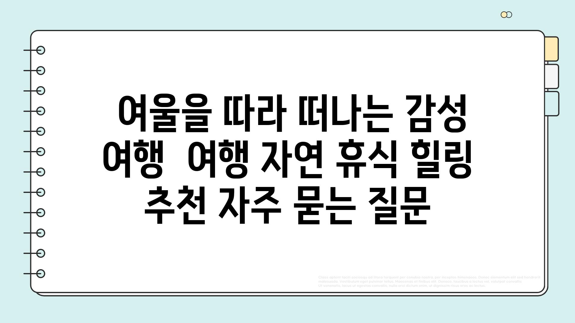  여울을 따라 떠나는 감성 여행  여행 자연 휴식 힐링 추천 자주 묻는 질문