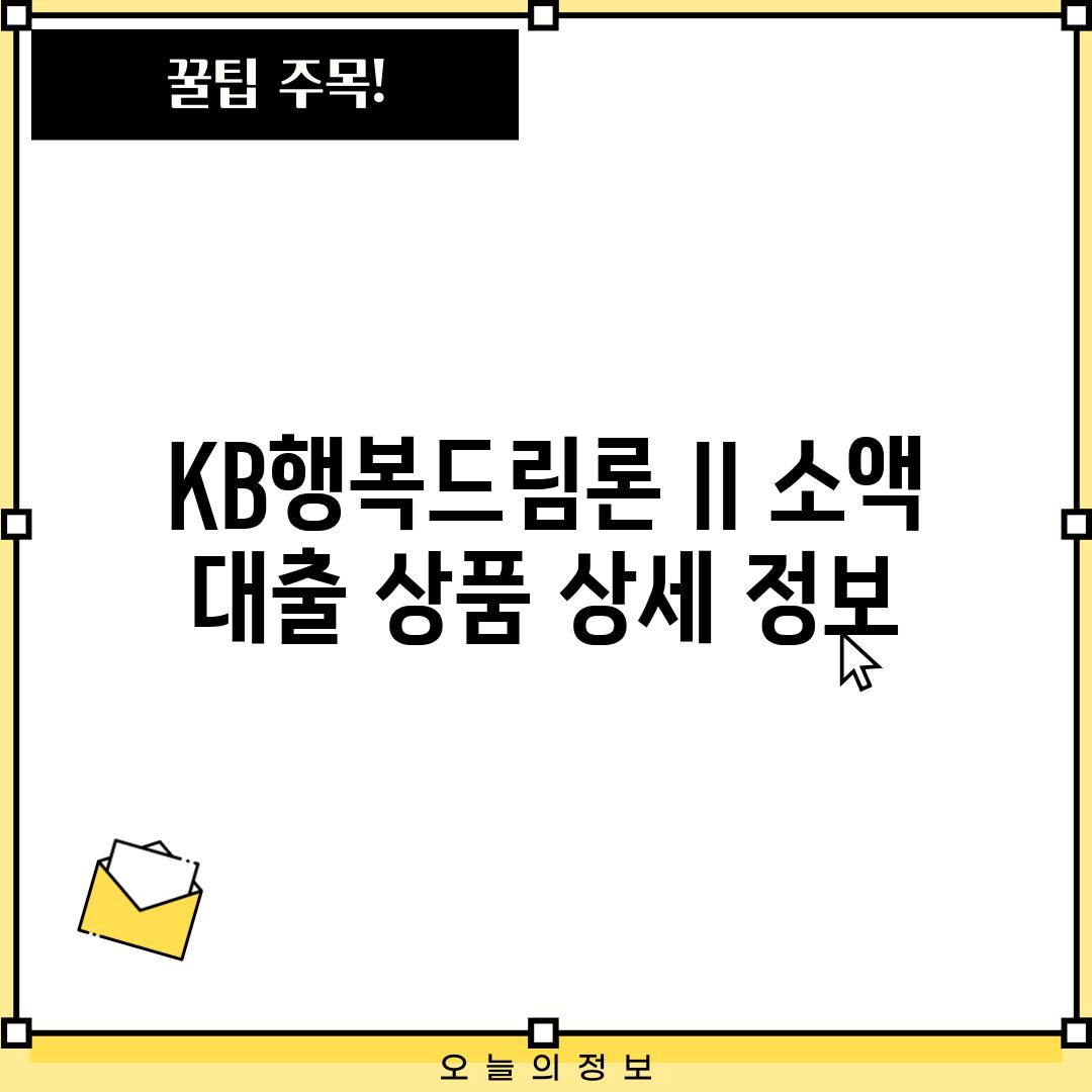 KB행복드림론 II: 소액 대출 상품 상세 정보