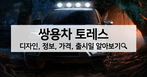  쌍용차 토레스(J100) 디자인, 가격, 정보, 출시일, 사전예약 알아보기