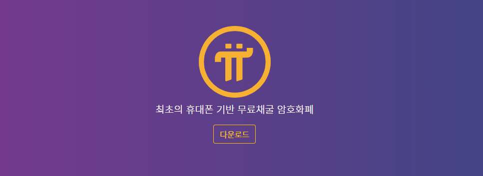 파이코인 채굴 방법, 밑져야 본전!