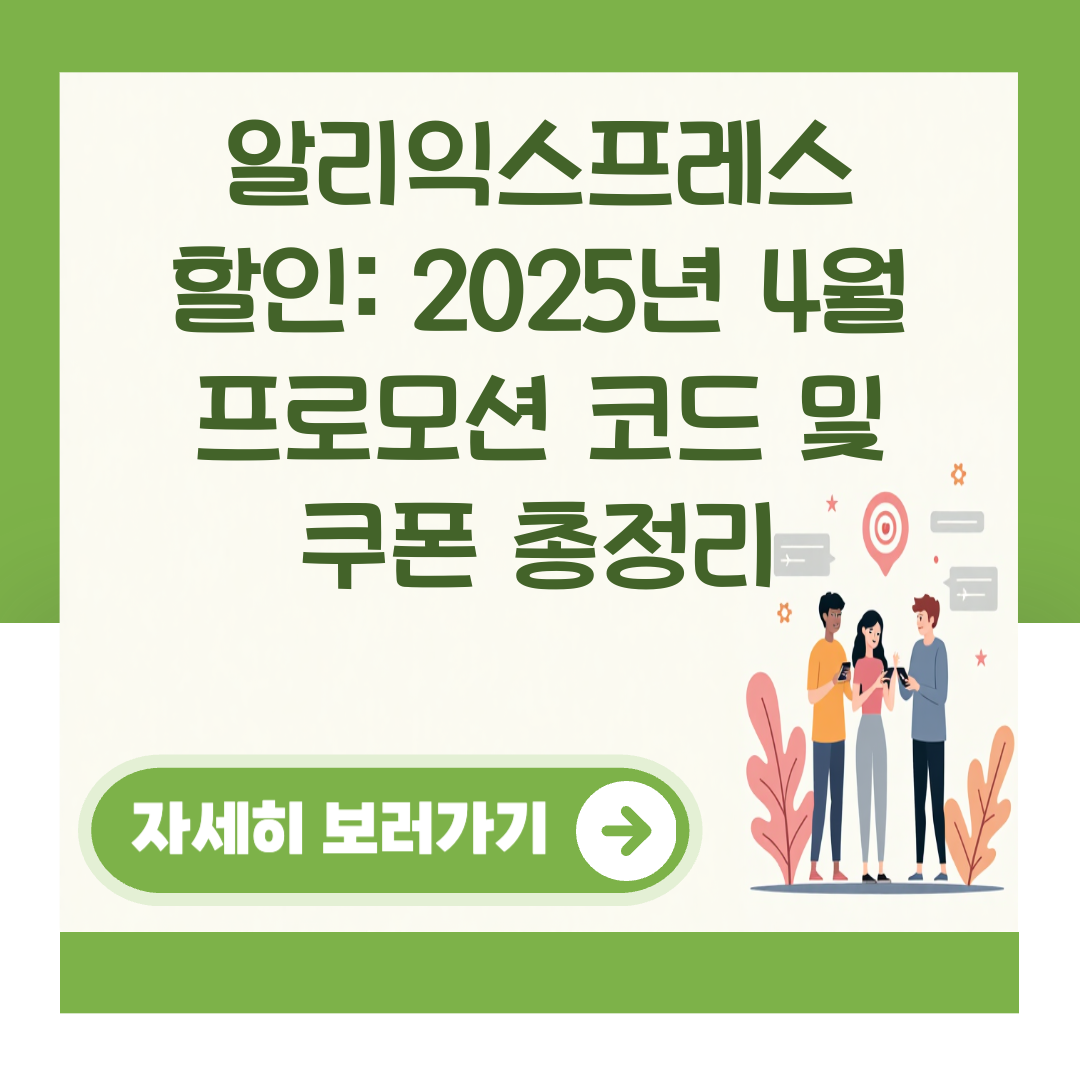 알리익스프레스 할인: 2025년 4월 프로모션 코드 및 쿠폰 총정리 대표 이미지
