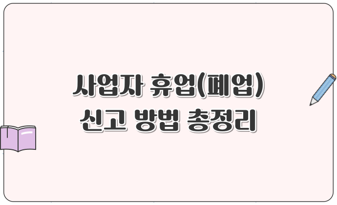 사업자휴업폐업신고방법