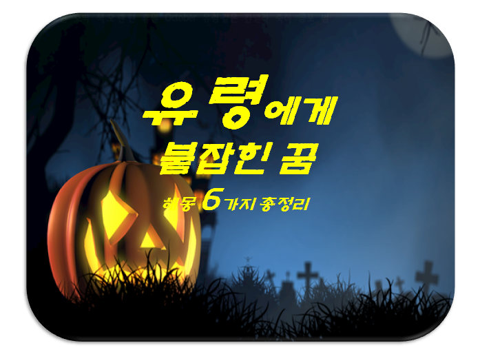  유령꿈 해몽 6가지 총정리