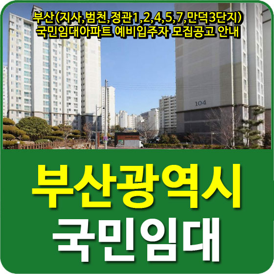  부산(지사,범천,정관1,2,4,5,7,만덕3단지) 국민임대아파트 예비입주자 모집공고 안내