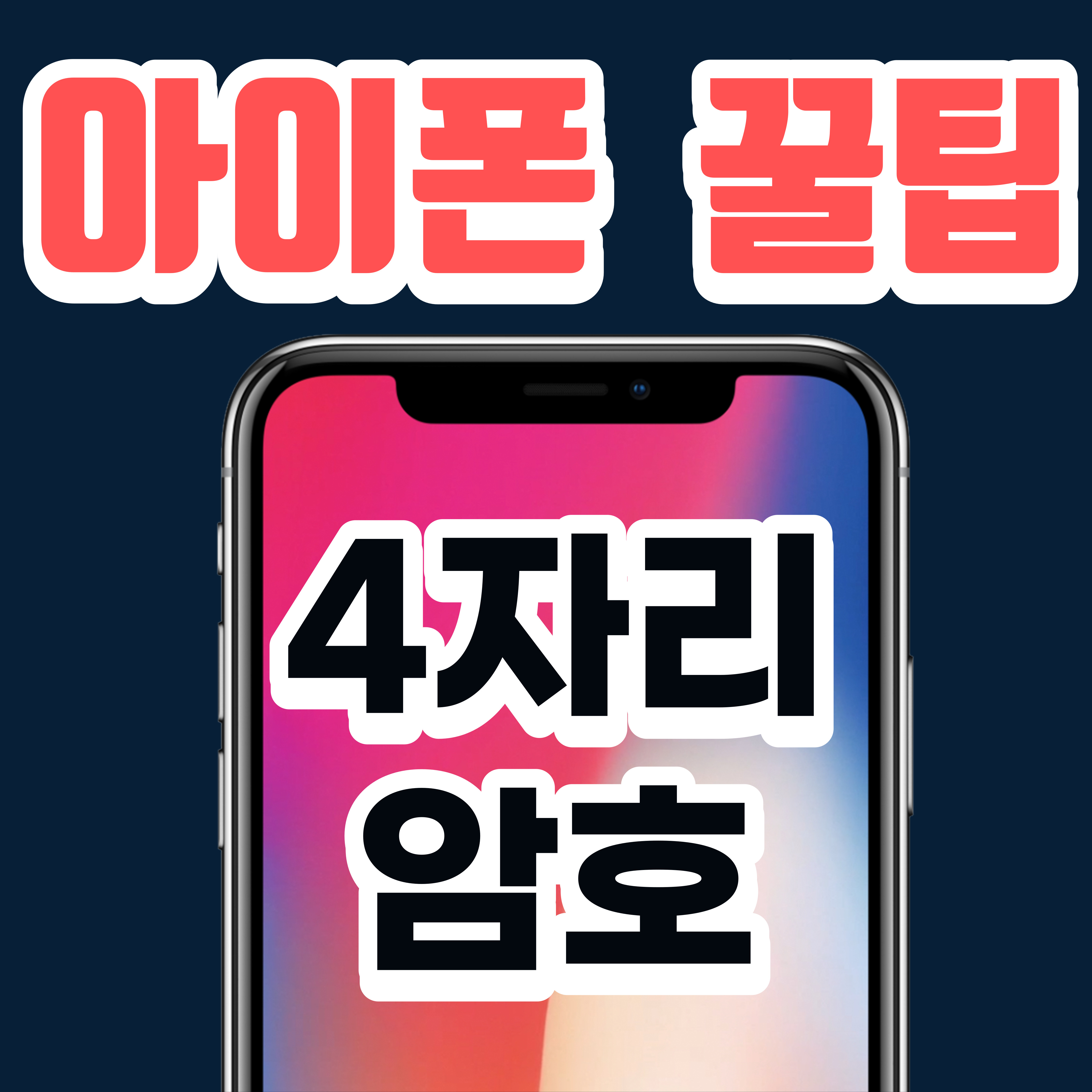  [아이폰 꿀팁] 4자리 비밀번호 설정 feat.아이폰 귀차니즘 꿀팁