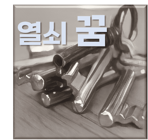  열쇠 꿈 해몽(줍는, 잃어버리는, 찾는 등) 50가지