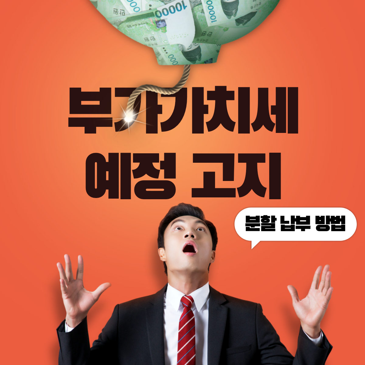 부가가치세 예정 고지 섬네일