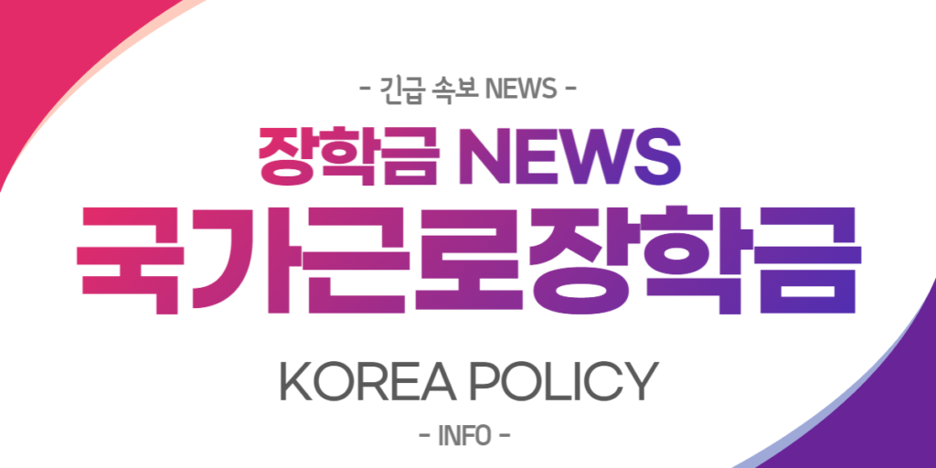  국가근로장학금 간편조회