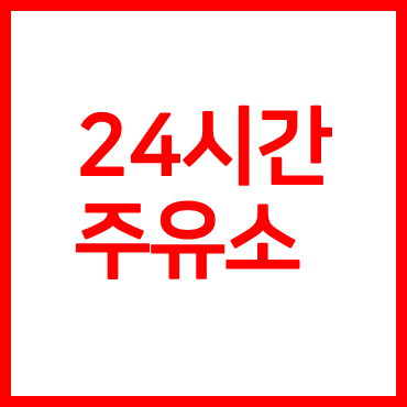 서울24시간주유소
